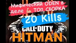 CALL OF DUTY MOBILE. 20 KILLS. TOП сборка на ОДЕН - Божественная кара