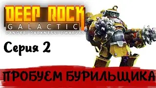 DEEP ROCK GALACTIC -2- ПРОБУЕМ БУРИЛЬЩИКА [Прохождение на русском]