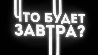 что будет завтра?