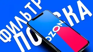 Фильтр поиска товаров на OZON