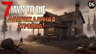 «Строительство базы» Начинаем строить оборону в 7 Days to Die №06