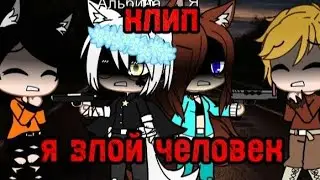 клип я злой человек  [gacha club]