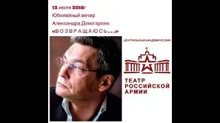 Юбилейный вечер Народного артиста России Александра Домогарова