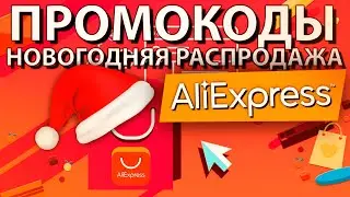 ПРОМОКОДЫ и КУПОНЫ ALIEXPRESS скидки  Алиэкспресс  декабрь 2021