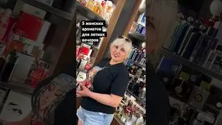 #подборки #топы #ароматы #парфюмерия #духи #паофюм #стиль #бьюти #красота #мода #косметика #помада
