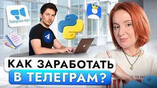 Как и На Чем Можно Заработать в Telegram в 2024 Году? Осилит Даже НОВИЧОК