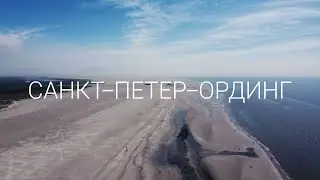 Самый большой пляж Германии // Немецкий Маями Бич в Санкт-Петер-Ординг