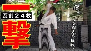 【瓦割り】お店のギネス記録チャレンジ！衝撃の一回転割り！？？ｂｙ小比類巻貴之