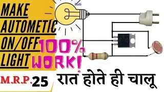 ऑटोमेटिक on-off बल्ब ll रात होते ही चालू दिन होते ही बंद llअब बिजली बचाएं ll #autometiclight, #light