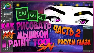 Как рисовать глаза в программе PAINT TOOL SAI в 2020 году