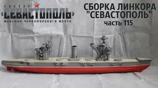СБОРКА ЛИНКОРА 