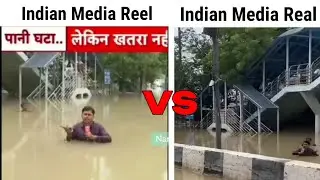 Indian media reel vs real | meme #funnymeme #memes