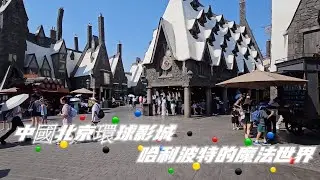 中國北京環球影城 哈利波特的魔法世界
