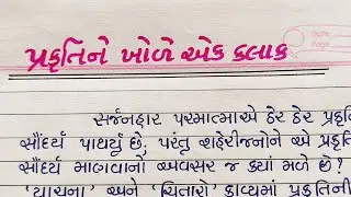 પ્રકૃતિને ખોળે એક કલાક ગુજરાતી નિબંધ | prakrutine khole ek kalak gujarati nibandh | Gujju Education