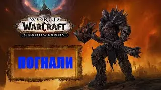 World Of Warcraft: Shadowlands - Одеваемся в подземках!