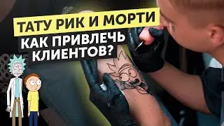 КАК Я ДЕЛАЮ ТАТУИРОВКИ?| РИК И МОРТИ