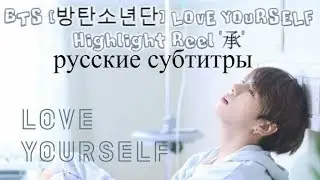 BTS (방탄소년단) LOVE YOURSELF Highlight Reel '承' рус саб - RUS SUB