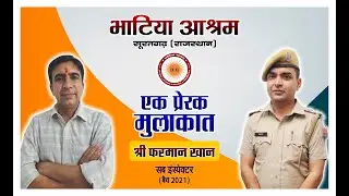 एक प्रेरक मुलाकात | आज गुरुजी की बात आश्रम विद्यार्थी सब इंस्पेक्टर बैच 2021 श्री फरमान खान के साथ |