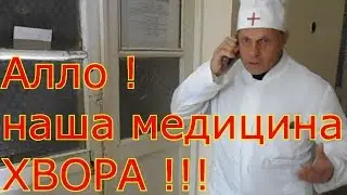 Алло! Наша Медицина Хвора! Аппарат Не Работает. Доктор Здоровячков