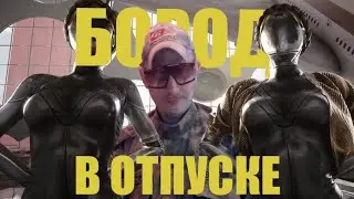 БОРОД В ОТПУСКЕ | БОРОДАТЫЙХАЙЛАЙТ