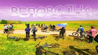 Веловолна 2024 — весна 11 мая
