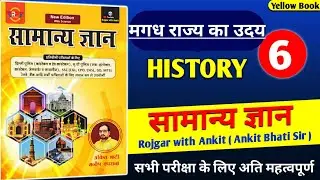 मगध राज्य का उदय | मगध का उत्कर्ष | हर्यक वंश, शिशुनाग वंश, नंद वंश |मगध साम्राज्य | Ancient history