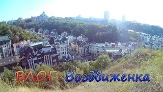 ВЛОГ: Воздвиженка / Vozdvyzhenka (Интересные места Киева)