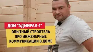 Опытный строитель про инженерные коммуникации в доме Дом 