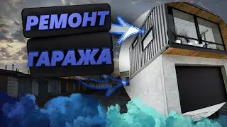 Ремонт гаража | Часть #1