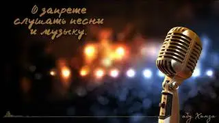 Довод на запрет слушать песни и музыку.