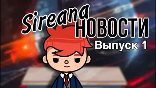 Sireana НОВОСТИ🌏🗺// Выпуск 1//Новости в тока бока 🗞// Тока бока// Toca Life World