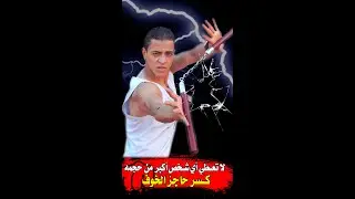 كيف تكسر حاجز الخوف والرهبة وقت العــ..ــركة ومن أي شخص وأي شئ كيف تزيل الخوف من حياتك نهائيا !!👌