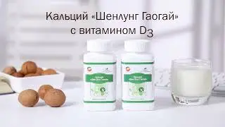 Кальций «Шенлунг Гаогай» HAPPINESS. Новый ролик о продукте