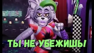 Roxy love Freddy full | Роксане нужен Фредди 😏 | Мем