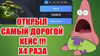 ОТКРЫЛ САМЫЙ ДОРОГОЙ КЕЙС В ИСТОРИИ ! ЗА 15 000 РУБЛЕЙ ! ШАНС ДРАГОН ЛОРА = 15 %