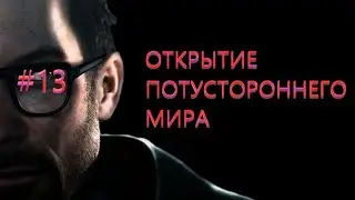 Black Mesa #13 - Полная готовность