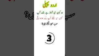 Paheli | Urdu Paheliyan | Riddles | New Riddle | Paheliyan with Answer | #riddles #urdupaheliyan
