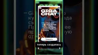 GIGACHAT реклама не делать