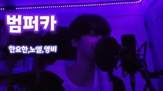 범퍼카 커버 | 범퍼카 - 한요한 (feat. 노엘,영비)