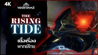 WARFRAME | Thai - ไทย | เนื้อเรื่อง | Rising Tide | โศกนาฏกรรม ของ Cephalon Cy |  #tennocreate