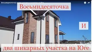 Восьмидесяточка и два шикарных участка на Юге