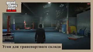 GTA Online - угон для транспортного склада