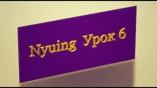 Бесплатный курс Нъюинга. Урок 6