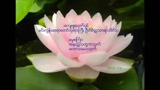 မင္းကြန္းဆရာေတာ္ဘုရားၾကီး(ဓမၼစႀကၤာ၊ အနတၲလကၡဏသုတ္၊ မဟာသမယသုတ္)