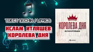 Ислам Итляшев - Королева дня | Текст Песни / Lyrics (Премьера трека 2024)