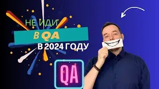 СТОИТ ЛИ ИДТИ В QA В 2024 году....