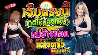 เจ็บตรงนี้ + แม่ฮ้างน้อย + ดอง ดอง ดอง - DONGแสดงสด แสงดาว พิมมะศรี PTmusic สาวสุดสวย