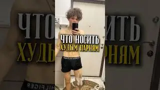 The perfect look for skinny guys 