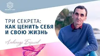 Самоценность | Как начать ценить себя и свою жизнь? Александр Борисов