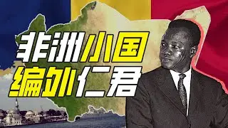 乍得（上）：卡扎菲的野望在哪裡？－奇葩小國43【小約翰可汗】